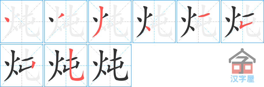 炖 stroke order diagram