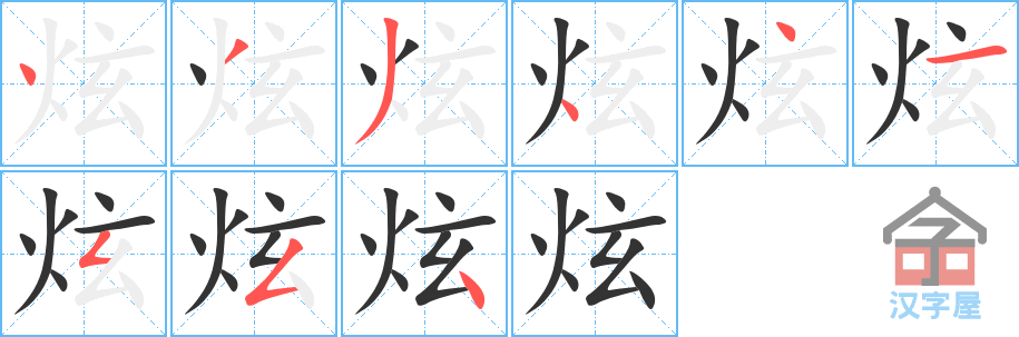 炫 stroke order diagram