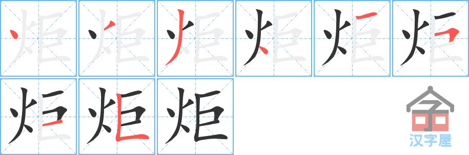 炬 stroke order diagram