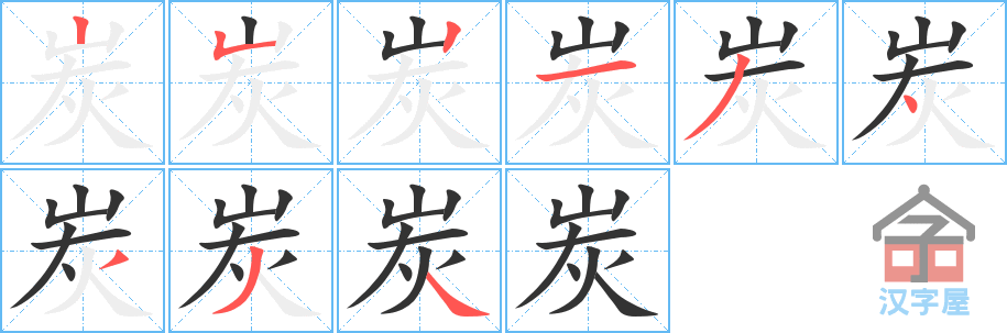 炭 stroke order diagram