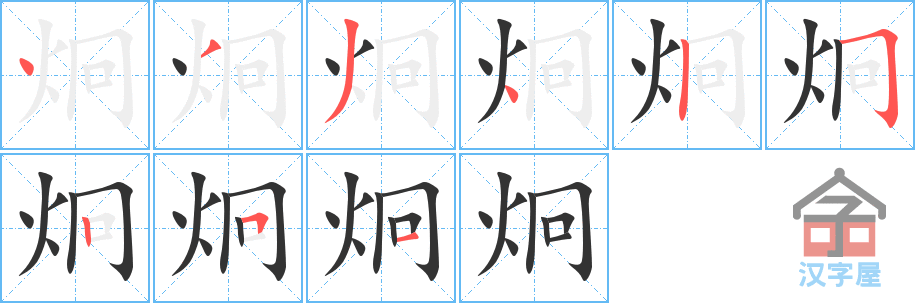 炯 stroke order diagram