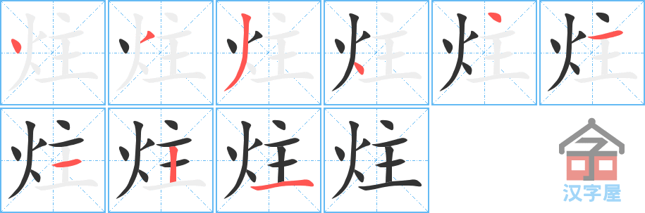 炷 stroke order diagram