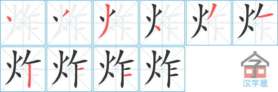 炸 stroke order diagram