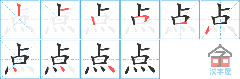 点 stroke order diagram