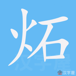 炻 stroke order animation