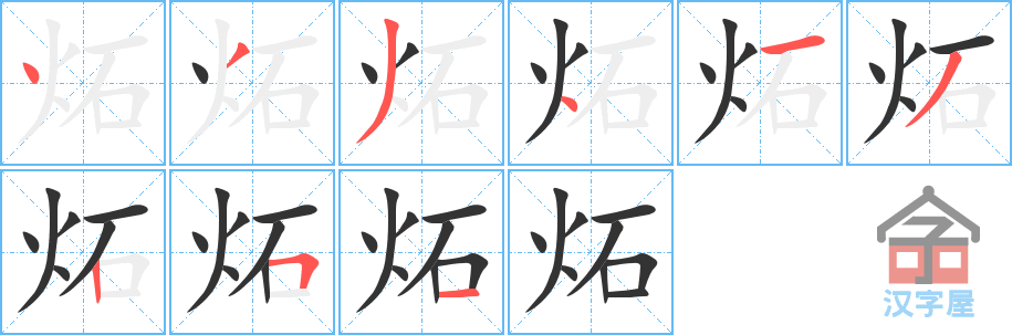 炻 stroke order diagram