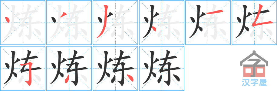 炼 stroke order diagram