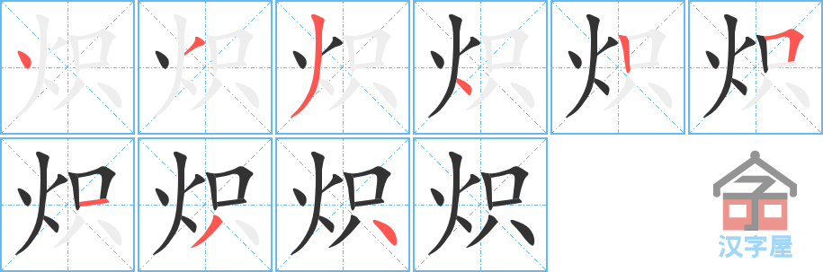 炽 stroke order diagram