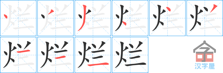 烂 stroke order diagram