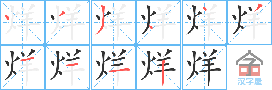 烊 stroke order diagram