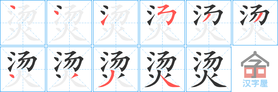 烫 stroke order diagram