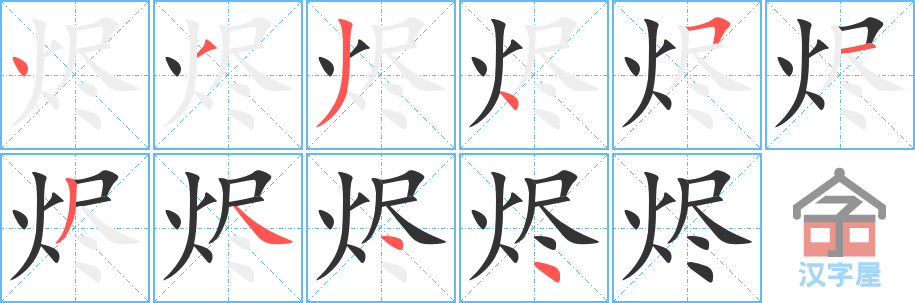 烬 stroke order diagram