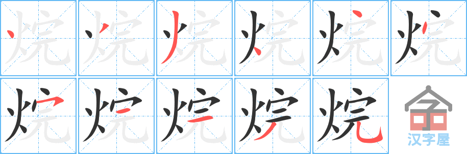 烷 stroke order diagram