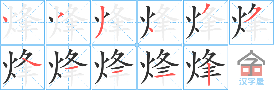 烽 stroke order diagram