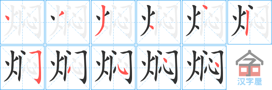 焖 stroke order diagram