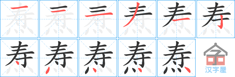 焘 stroke order diagram