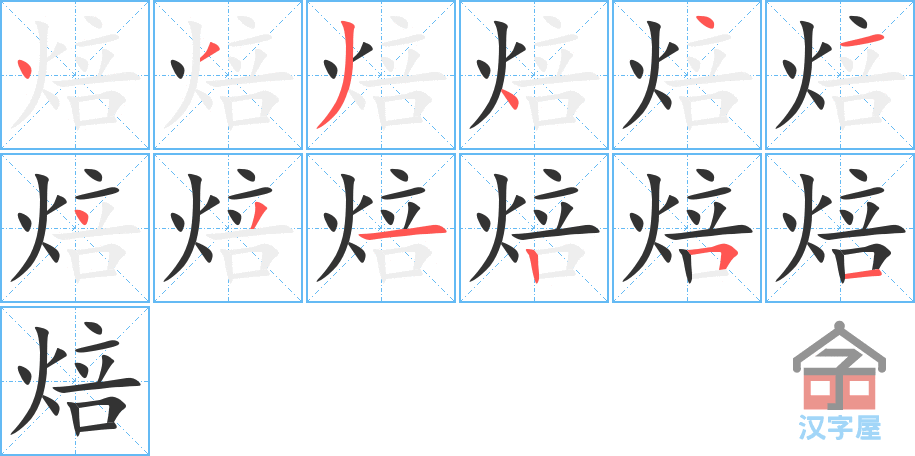 焙 stroke order diagram