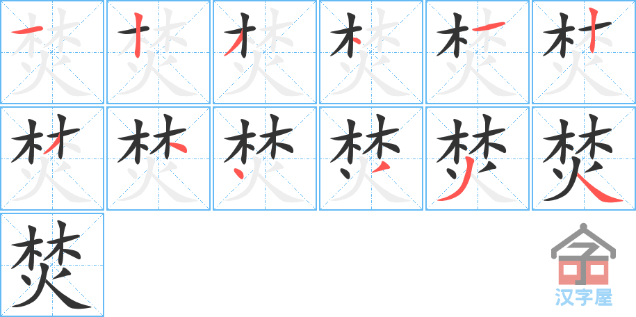 焚 stroke order diagram