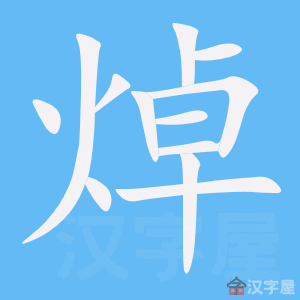 焯 stroke order animation