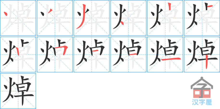 焯 stroke order diagram