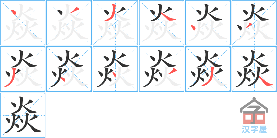 焱 stroke order diagram