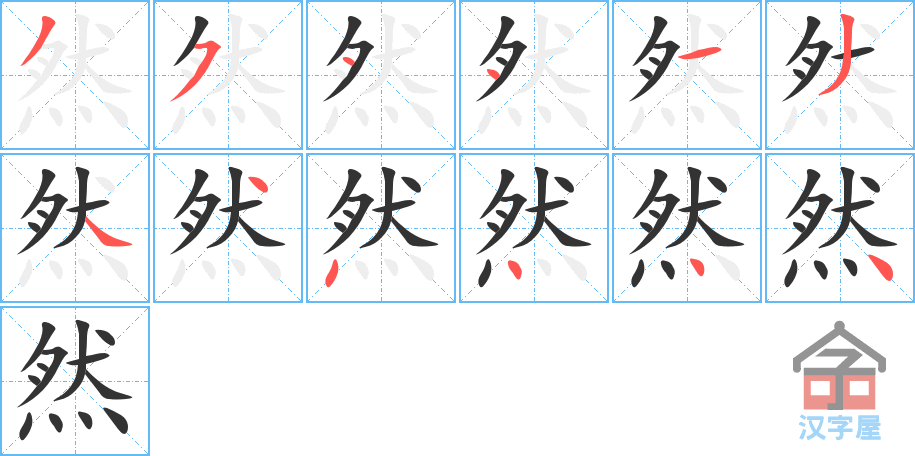 然 stroke order diagram