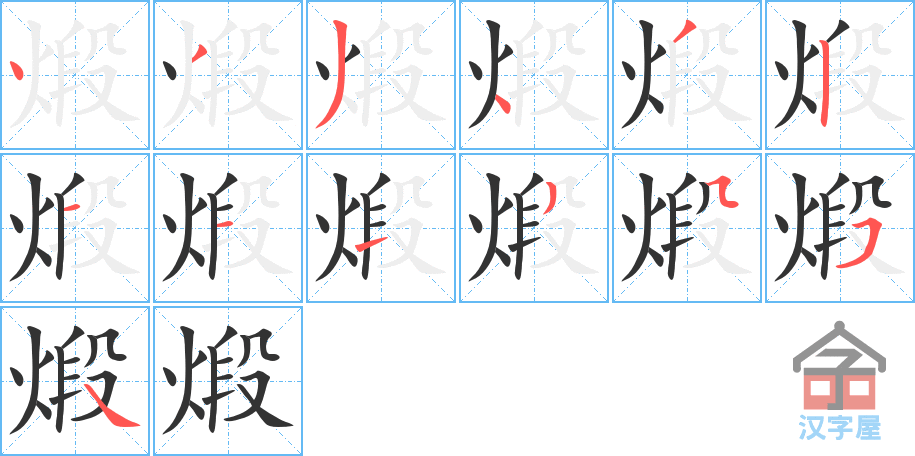 煅 stroke order diagram