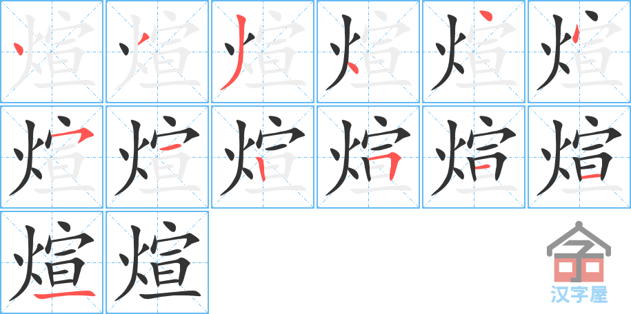 煊 stroke order diagram