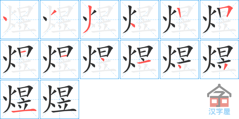 煜 stroke order diagram