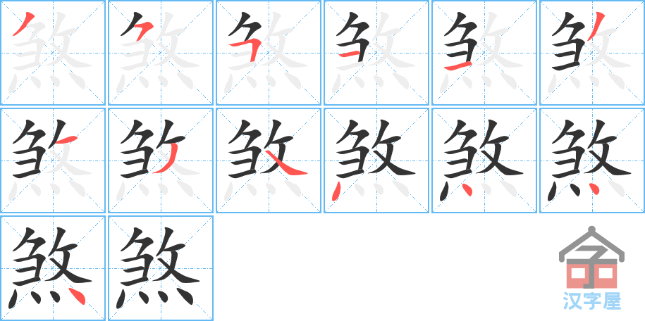 煞 stroke order diagram