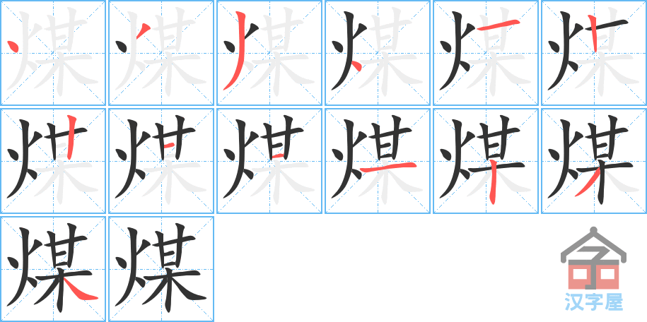 煤 stroke order diagram