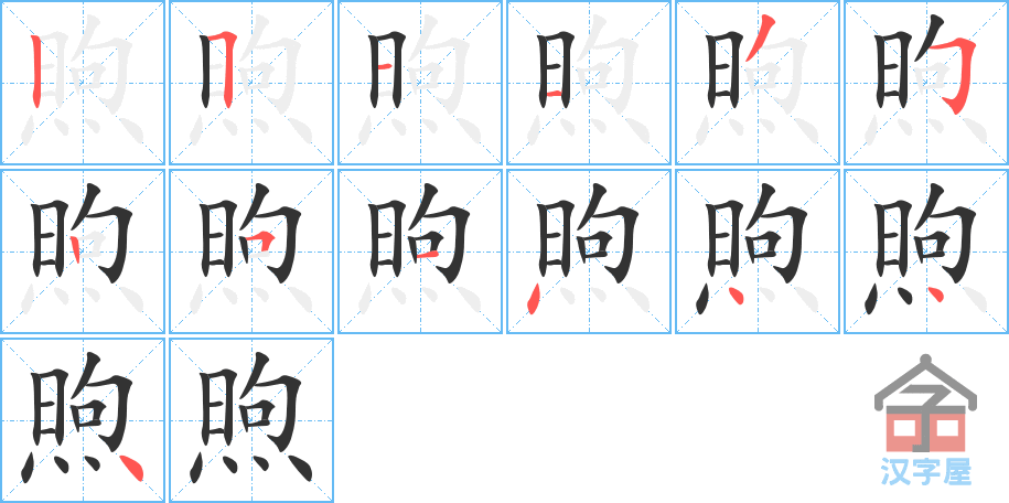 煦 stroke order diagram