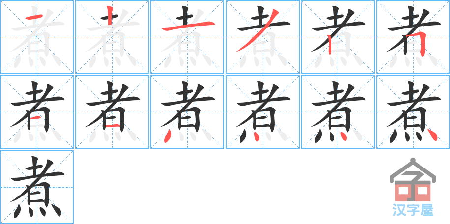 煮 stroke order diagram