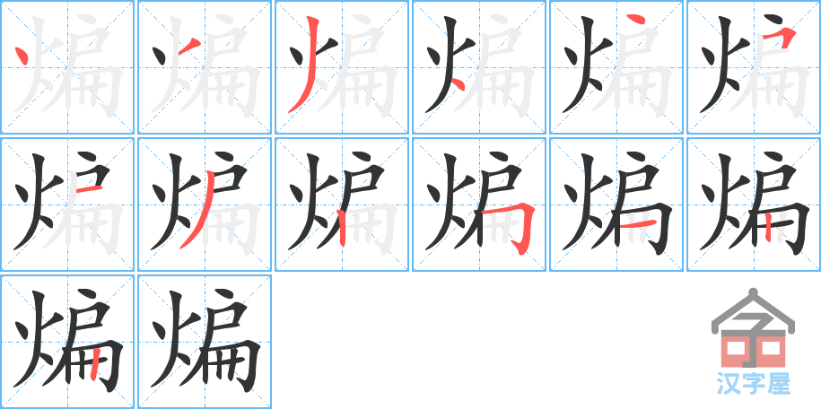 煸 stroke order diagram