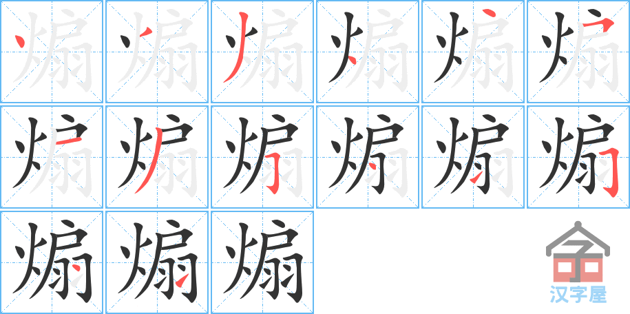 煽 stroke order diagram