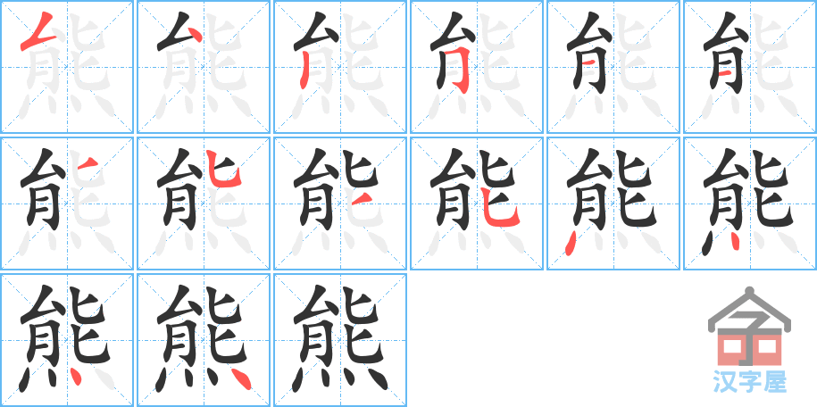 熊 stroke order diagram