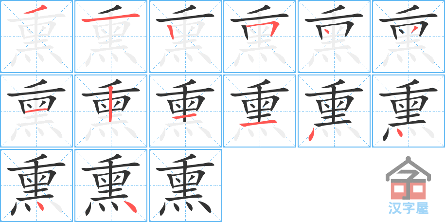 熏 stroke order diagram