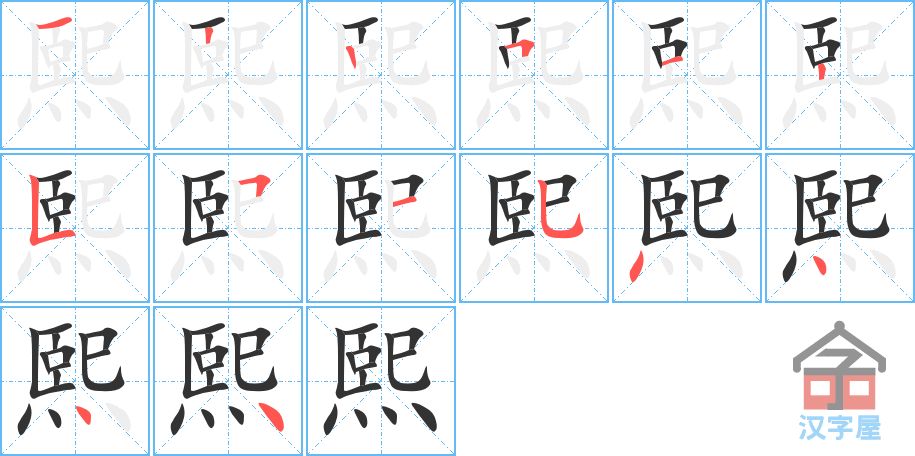 熙 stroke order diagram