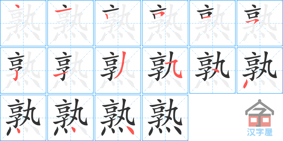 熟 stroke order diagram