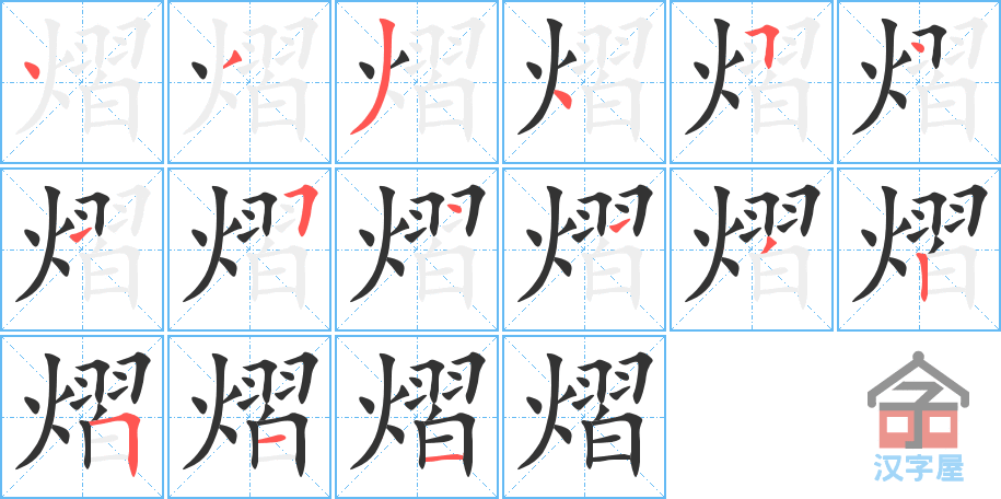 熠 stroke order diagram