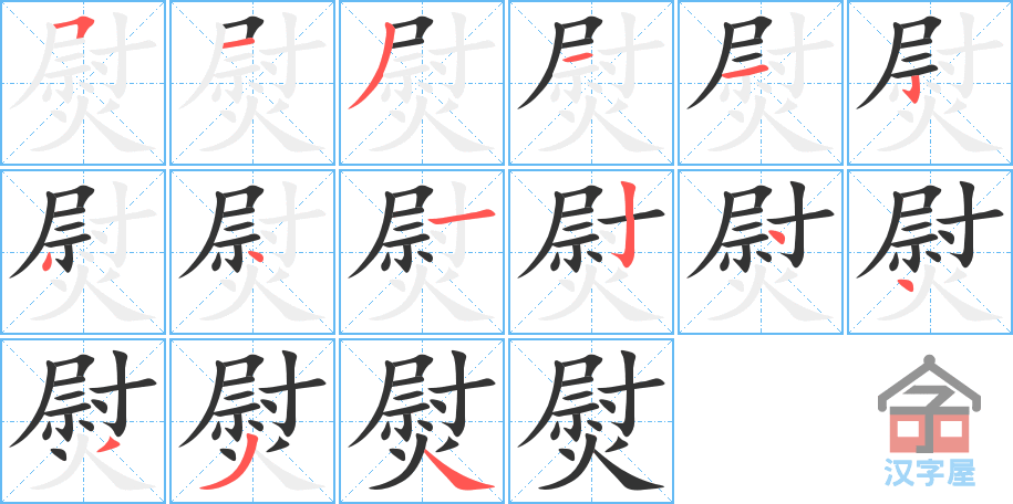 熨 stroke order diagram