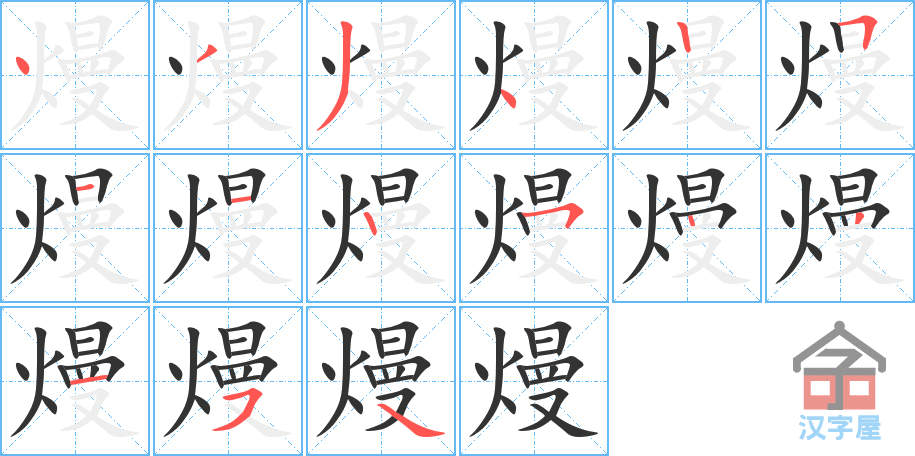 熳 stroke order diagram