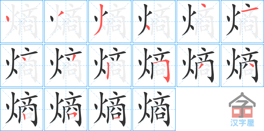 熵 stroke order diagram