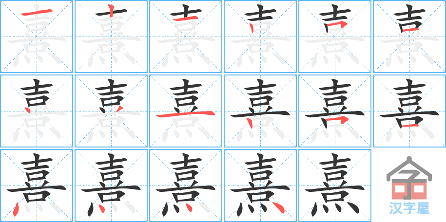 熹 stroke order diagram