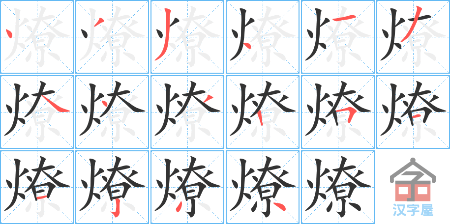 燎 stroke order diagram