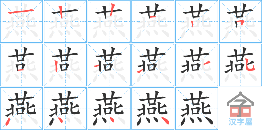 燕 stroke order diagram