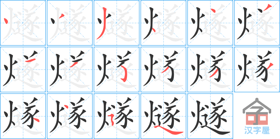 燧 stroke order diagram