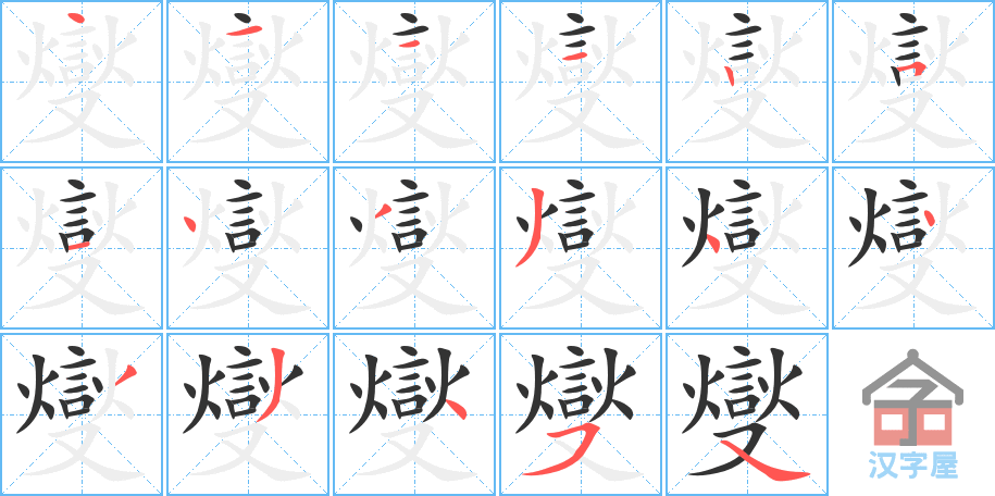 燮 stroke order diagram