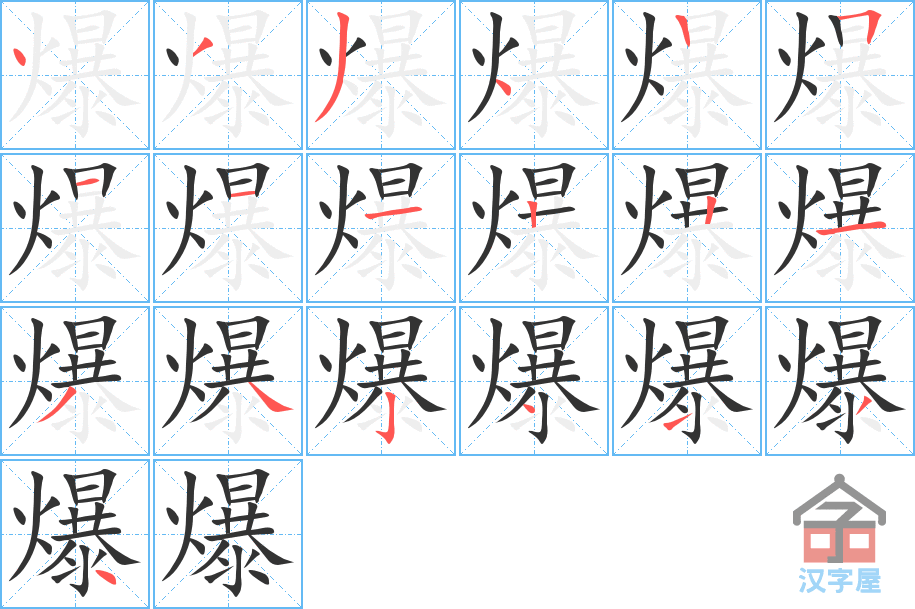 爆 stroke order diagram