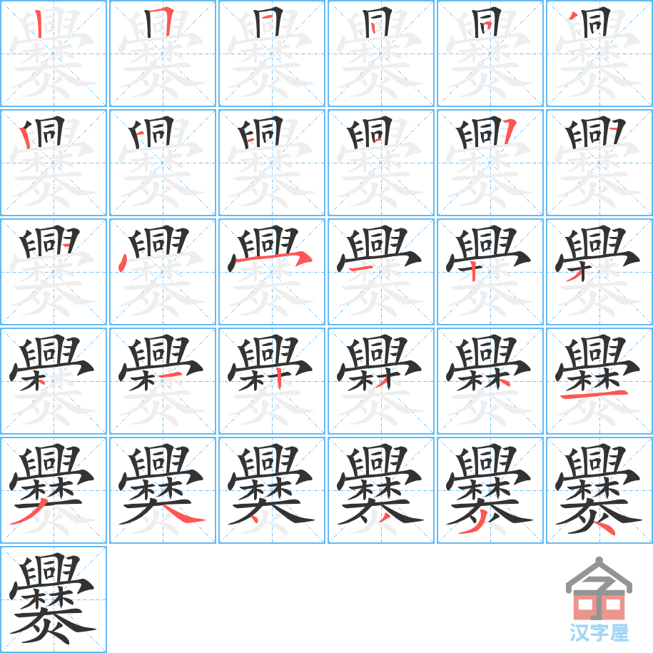 爨 stroke order diagram